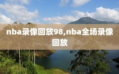nba录像回放98,nba全场录像回放