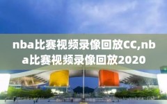 nba比赛视频录像回放CC,nba比赛视频录像回放2020