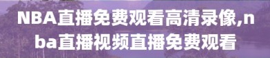 NBA直播免费观看高清录像,nba直播视频直播免费观看