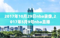 2017年10月29日nba录像,2017年5月9号nba直播