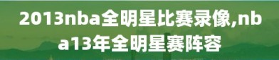 2013nba全明星比赛录像,nba13年全明星赛阵容