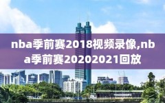 nba季前赛2018视频录像,nba季前赛20202021回放