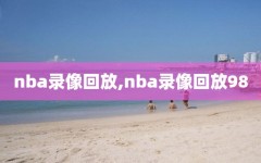 nba录像回放,nba录像回放98