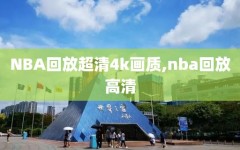 NBA回放超清4k画质,nba回放高清