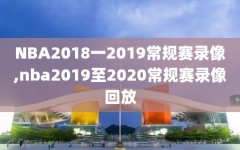 NBA2018一2019常规赛录像,nba2019至2020常规赛录像回放