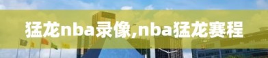 猛龙nba录像,nba猛龙赛程