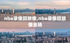 nba录像回放像,nba录像回放像全场