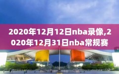 2020年12月12日nba录像,2020年12月31日nba常规赛