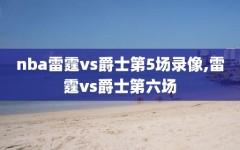 nba雷霆vs爵士第5场录像,雷霆vs爵士第六场