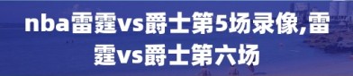 nba雷霆vs爵士第5场录像,雷霆vs爵士第六场
