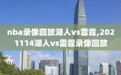 nba录像回放湖人vs雷霆,2021114湖人vs雷霆录像回放