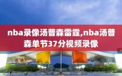 nba录像汤普森雷霆,nba汤普森单节37分视频录像