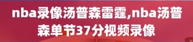 nba录像汤普森雷霆,nba汤普森单节37分视频录像