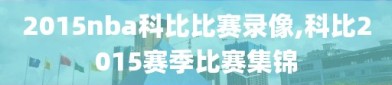 2015nba科比比赛录像,科比2015赛季比赛集锦