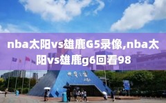 nba太阳vs雄鹿G5录像,nba太阳vs雄鹿g6回看98