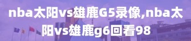nba太阳vs雄鹿G5录像,nba太阳vs雄鹿g6回看98