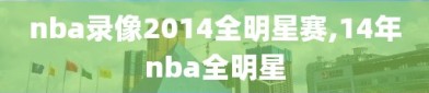 nba录像2014全明星赛,14年nba全明星