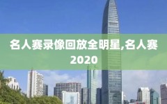 名人赛录像回放全明星,名人赛2020