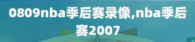 0809nba季后赛录像,nba季后赛2007