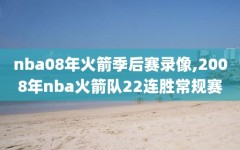 nba08年火箭季后赛录像,2008年nba火箭队22连胜常规赛