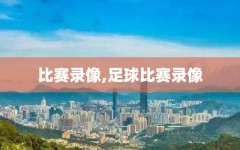 比赛录像,足球比赛录像
