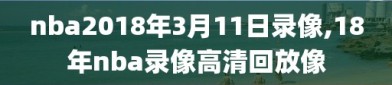 nba2018年3月11日录像,18年nba录像高清回放像