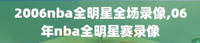 2006nba全明星全场录像,06年nba全明星赛录像