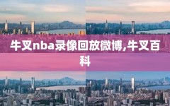 牛叉nba录像回放微博,牛叉百科