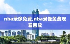 nba录像免费,nba录像免费观看回放