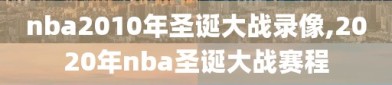 nba2010年圣诞大战录像,2020年nba圣诞大战赛程