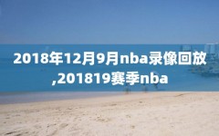 2018年12月9月nba录像回放,201819赛季nba