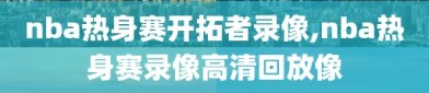 nba热身赛开拓者录像,nba热身赛录像高清回放像