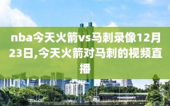 nba今天火箭vs马刺录像12月23日,今天火箭对马刺的视频直播