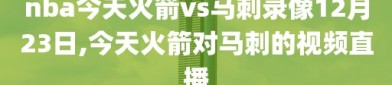 nba今天火箭vs马刺录像12月23日,今天火箭对马刺的视频直播