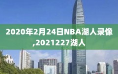 2020年2月24日NBA湖人录像,2021227湖人
