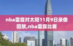 nba雷霆对太阳11月9日录像回放,nba雷霆比赛