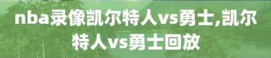 nba录像凯尔特人vs勇士,凯尔特人vs勇士回放