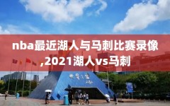 nba最近湖人与马刺比赛录像,2021湖人vs马刺