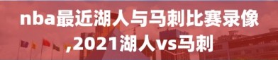 nba最近湖人与马刺比赛录像,2021湖人vs马刺