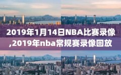 2019年1月14日NBA比赛录像,2019年nba常规赛录像回放
