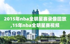 2015年nba全明星赛录像回放,15年nba全明星赛视频