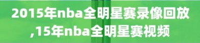 2015年nba全明星赛录像回放,15年nba全明星赛视频