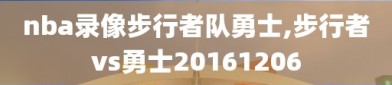 nba录像步行者队勇士,步行者vs勇士20161206