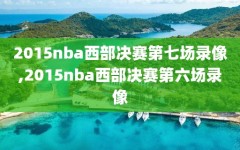 2015nba西部决赛第七场录像,2015nba西部决赛第六场录像