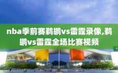 nba季前赛鹈鹕vs雷霆录像,鹈鹕vs雷霆全场比赛视频