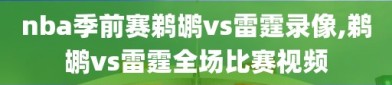 nba季前赛鹈鹕vs雷霆录像,鹈鹕vs雷霆全场比赛视频
