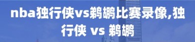 nba独行侠vs鹈鹕比赛录像,独行侠 vs 鹈鹕