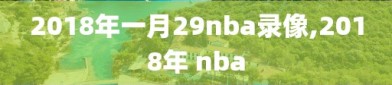 2018年一月29nba录像,2018年 nba