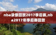 nba录像回放2017季后赛,nba2017年季后赛回放