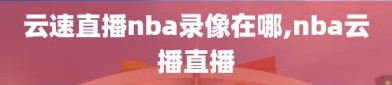 云速直播nba录像在哪,nba云播直播